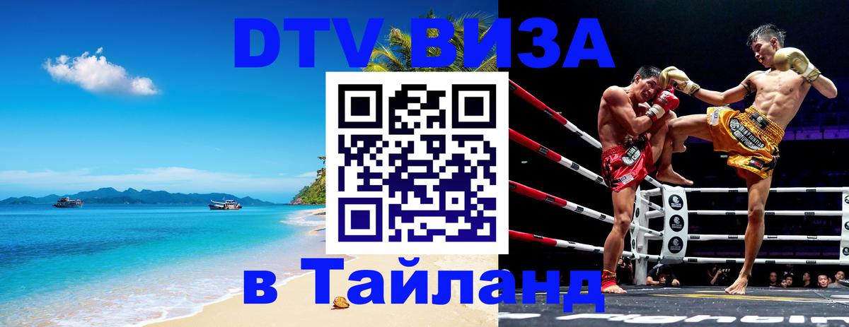 Стоимость и условия DTV визы — оформление в Таиланд под ключ - 08.01.2026 
