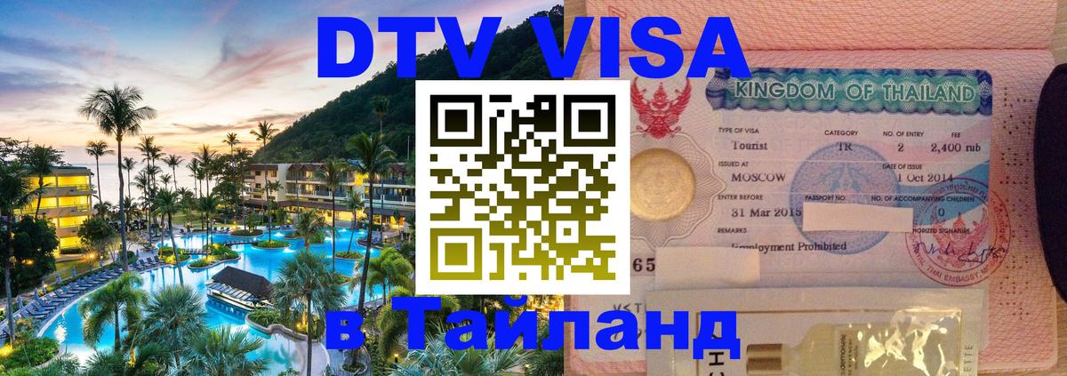 VISA в Тайланд для удалёнщиков Красногорск 